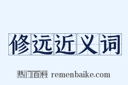 修远近义词是什么意思的图片